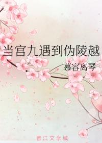 當宮九遇到僞陵越
