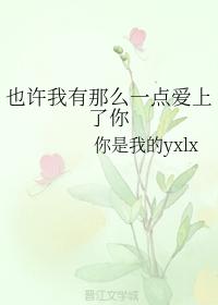 也許我有那麽一點愛上了你