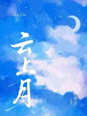 雲上月
