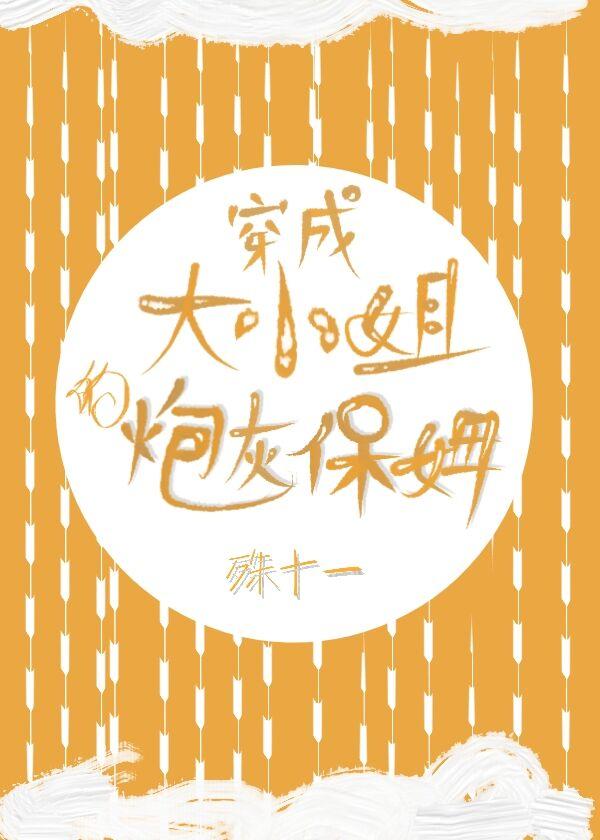 穿成大小姐的炮灰保姆