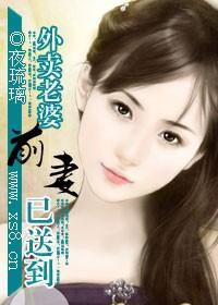 外賣老婆：前妻已送到