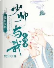我有預料，少帥與我有情緣