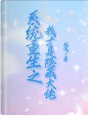 系統重生之我才是隐藏大佬