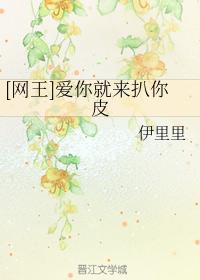 [網王]愛你就來扒你皮