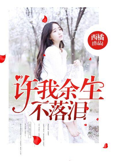 許我餘生不落淚