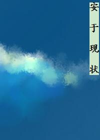 [韓娛樸燦烈]安于現狀