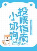 小奶狗投喂指南