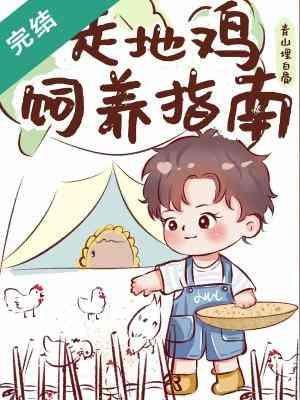 走地雞飼養指南