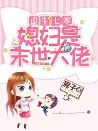 重生七零：媳婦是末世大佬