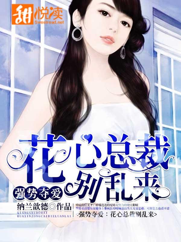 強勢奪愛：花心總裁別亂來