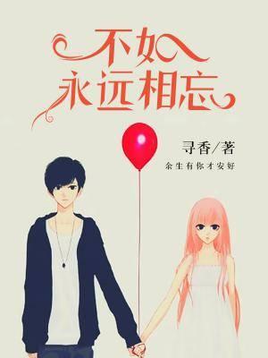 不如永遠相忘
