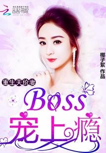 重生天價妻：Boss，寵上瘾