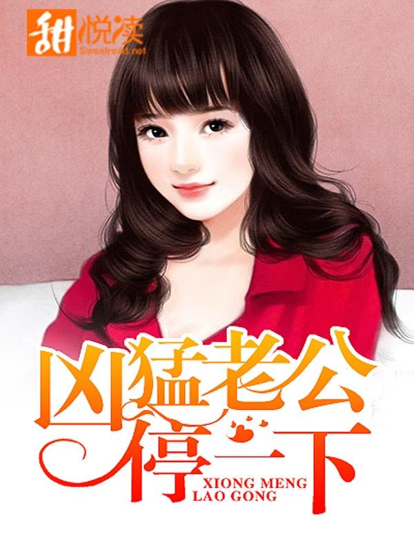 兇猛老公停一下