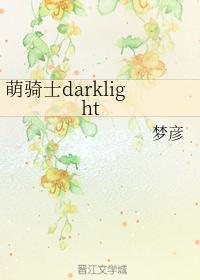 萌騎士darklight
