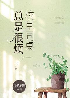 校草同桌總是很煩