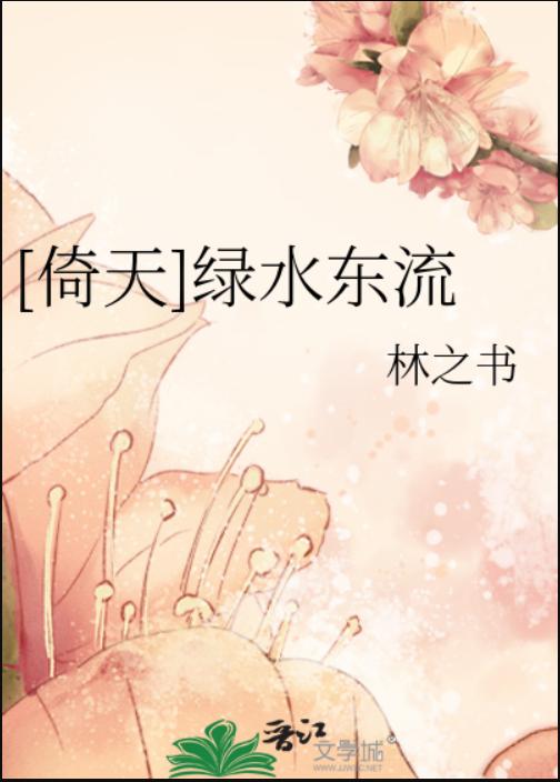 [倚天]綠水東流