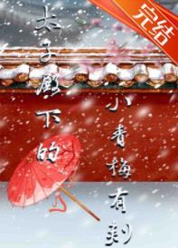 太子殿下的小青梅有刺