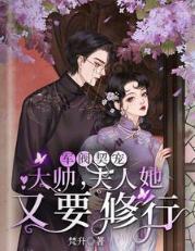 軍閥契寵：大帥，夫人她又要修行