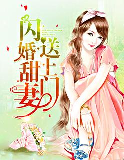閃婚甜妻送上門