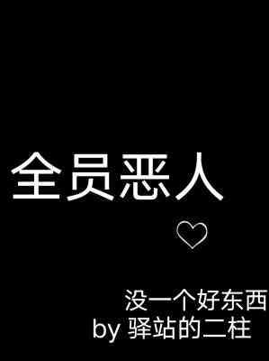 全員惡人