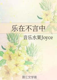 樂在不言中