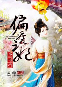 偏愛之妃不可擋