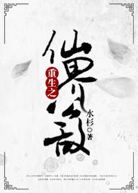 重生之仙界公敵