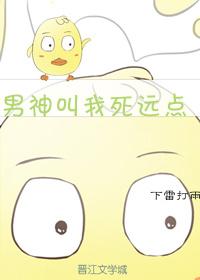 男神叫我死遠點
