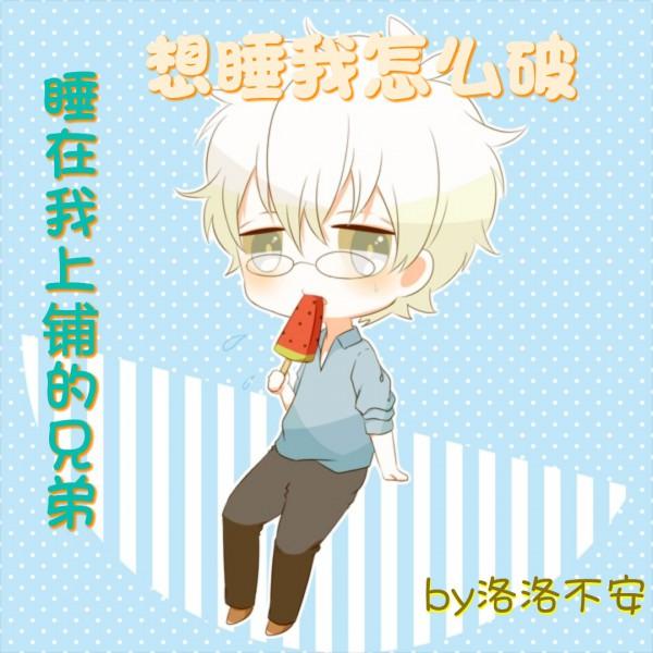 睡在我上鋪的兄弟想睡我？