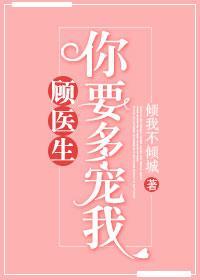 顧醫生，你要多寵我