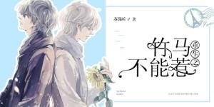 重生之竹馬不能惹