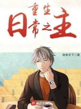 重生日常之主