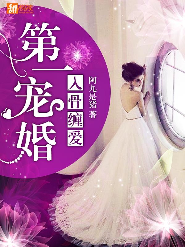 入骨纏愛：第一寵婚