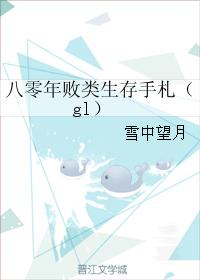 八零年敗類生存手劄（gl）