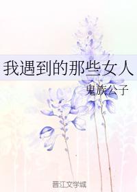 我遇到的那些女人