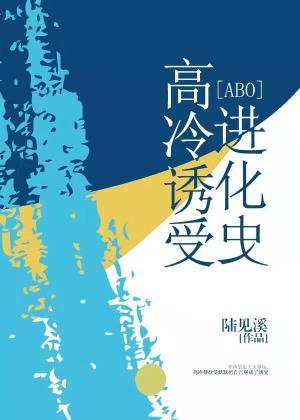 高冷誘受進化史