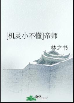 [機靈小不懂]帝師