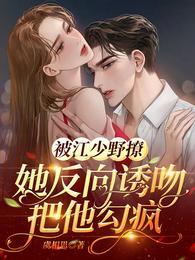 被江少野撩，她反向誘吻把他勾瘋