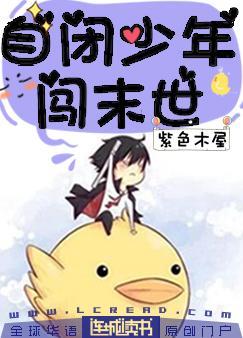 自閉少年闖末世