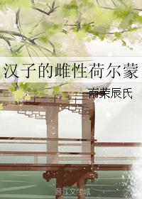 漢子的雌性荷爾蒙