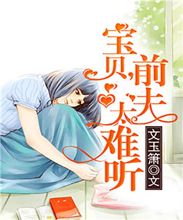 将錯就錯：寶貝，前夫太難聽