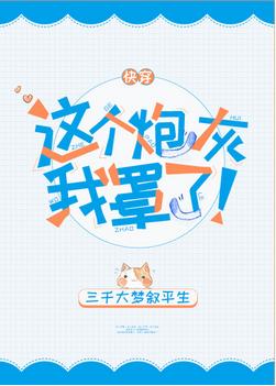 這個炮灰我罩了！[快穿]