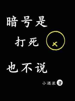 暗號是打死也不說