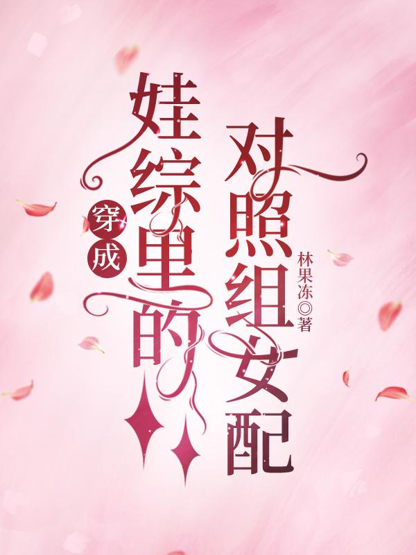 穿成娃綜裏的對照組女配