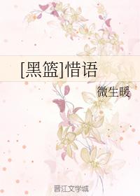 [黑籃]惜語