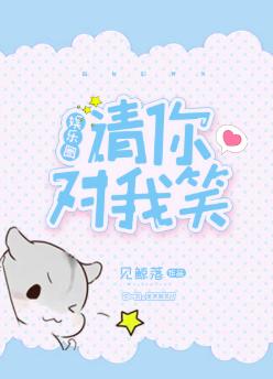 請你對我笑[娛樂圈]