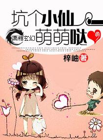 坑個小仙萌萌噠