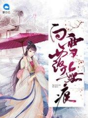 不負韶華不負己歐陽晴蕭景言