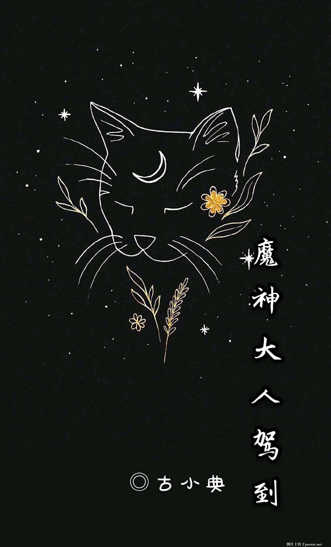 魔神大人駕到[穿書]