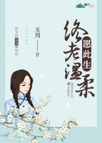 願此生終老溫柔